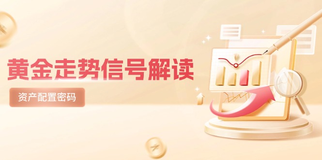 （14860期）黄金走势信号解读，避险逻辑+市场情绪，美股剧震后的资产配置密码-资源鲟