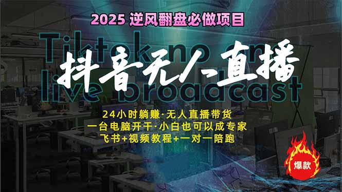 （14539期）抖音无人直播新风口：轻松实现睡后收入，一人管理多设备，24小时不间断…-资源鲟