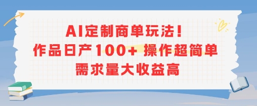 AI定制商单玩法，作品日产100+操作超简单，需求量大收益高-资源鲟