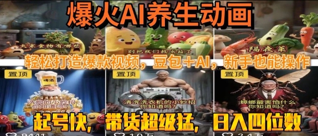 最新速成AI养生动画，轻松打造爆款视频，豆包＋AI，日入四位数【揭秘】-资源鲟
