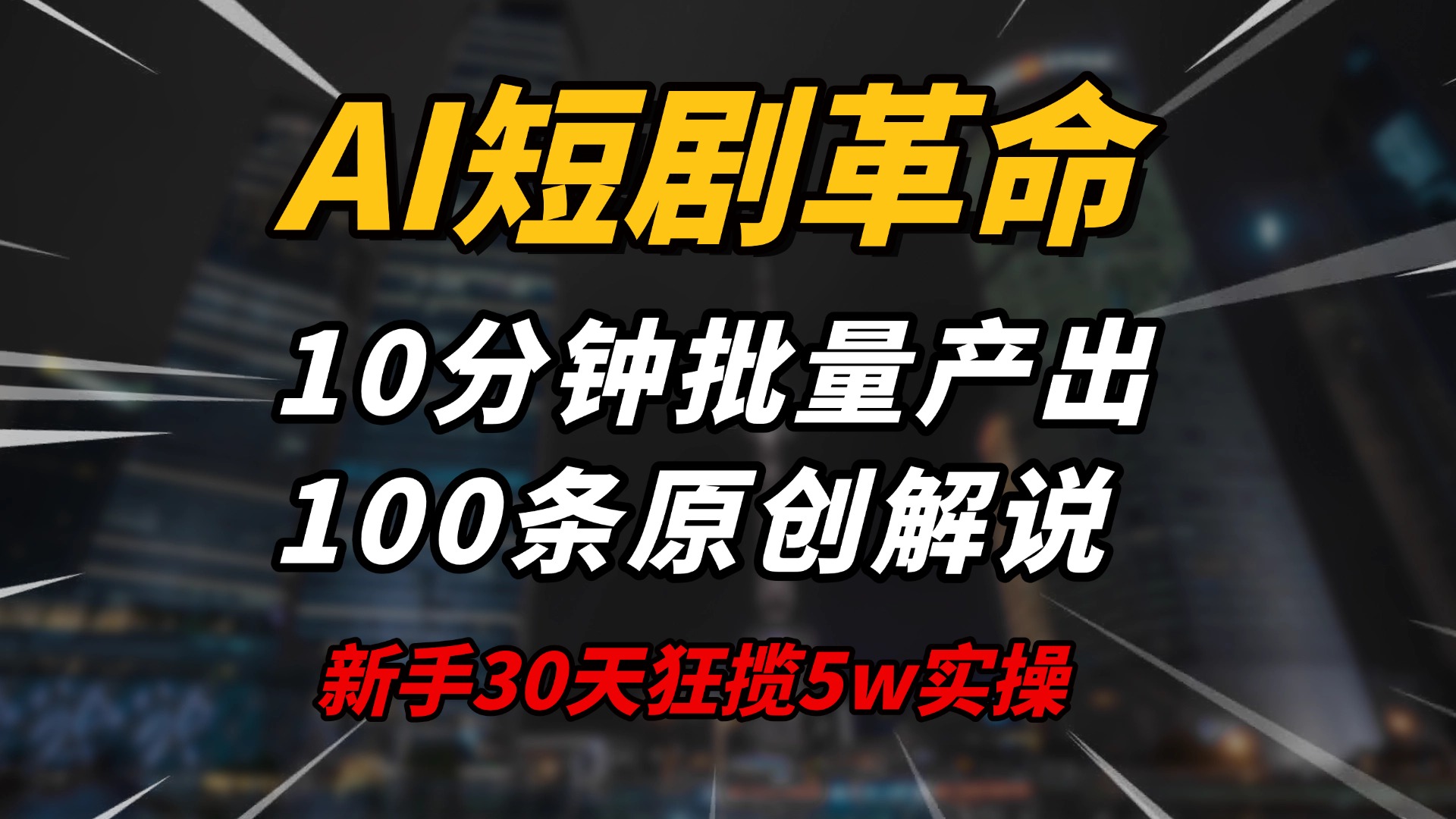 （14167期）AI短剧革命！10分钟批量产出100条原创解说，新手30天狂揽5w实操揭秘-资源鲟