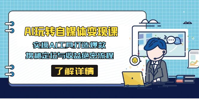 （14524期）AI玩转自媒体变现课，实操AI工具打造爆款，揭秘定位与收益绝密流程-资源鲟