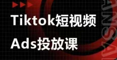 Ads视频投放课，tiktok短视频广告投放课-资源鲟