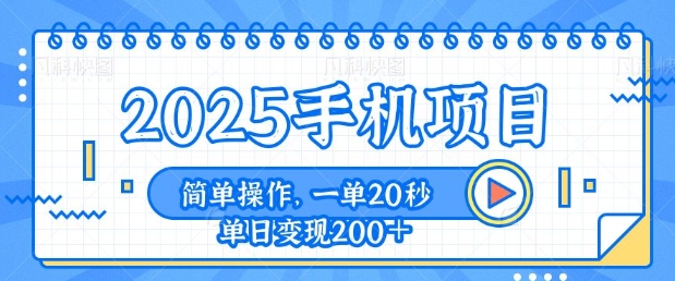 手机项目，20秒一单，一天轻松100+，简单易上手-资源鲟