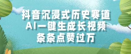 抖音沉浸式历史赛道，AI一键生成长视频，条条点赞过W【揭秘】-资源鲟