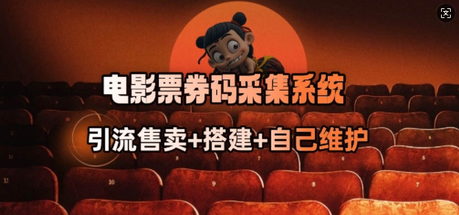 电影票券码采集系统_从商户放单转型做抢单达人-资源鲟
