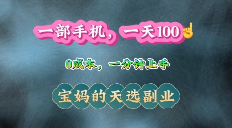 纯手机操作，一天100+的小项目，适合在家没事干的宝妈，一分钟上手，当天做当天收益-资源鲟
