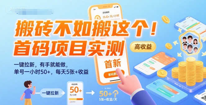 搬砖不如搬这个！首码项目实测：一键拉新，有手就能做，单号一小时50+，每天5张+收益【揭秘】-资源鲟