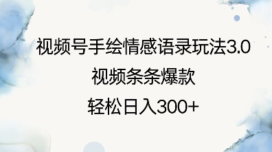 视频号手绘情感语录玩法3.0，视频条条爆款，轻松日入3张-资源鲟