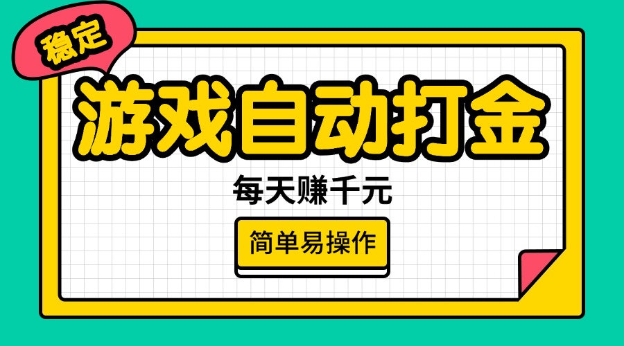 （14316期）游戏自动打金，每天赚千元，简单易操作-资源鲟
