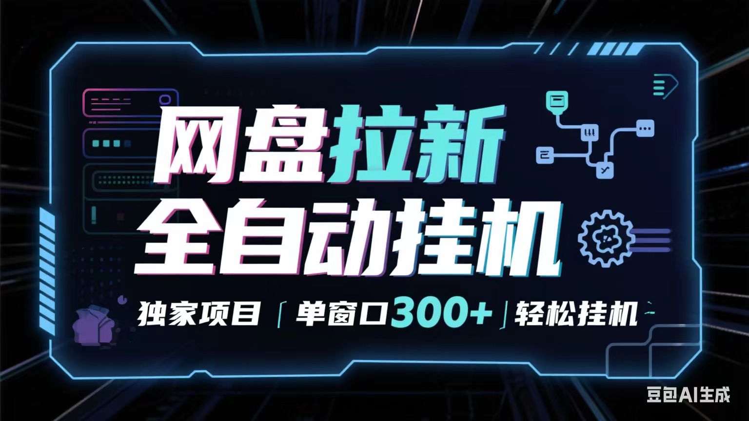 网盘全自动拉新掘金 独家项目 长期稳定 单窗口日入300+ 可矩阵！！！-资源鲟