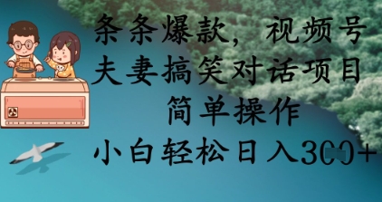 条条爆款，视频号夫妻搞笑对话项目，简单操作，小白轻松日入3张+-资源鲟