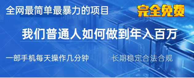 （14173期）2025最简单最暴利的项目，一部手机，日入过万，我们普通人翻身的唯一机…-资源鲟