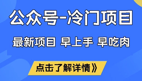 公众号冷门赛道，早上手早吃肉，单月轻松稳定变现1W【揭秘】-资源鲟