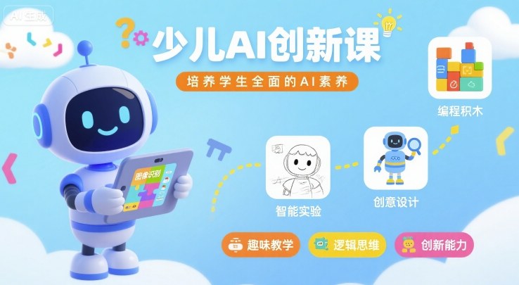 少儿AI创新课，培养学生全面的AI素养-资源鲟