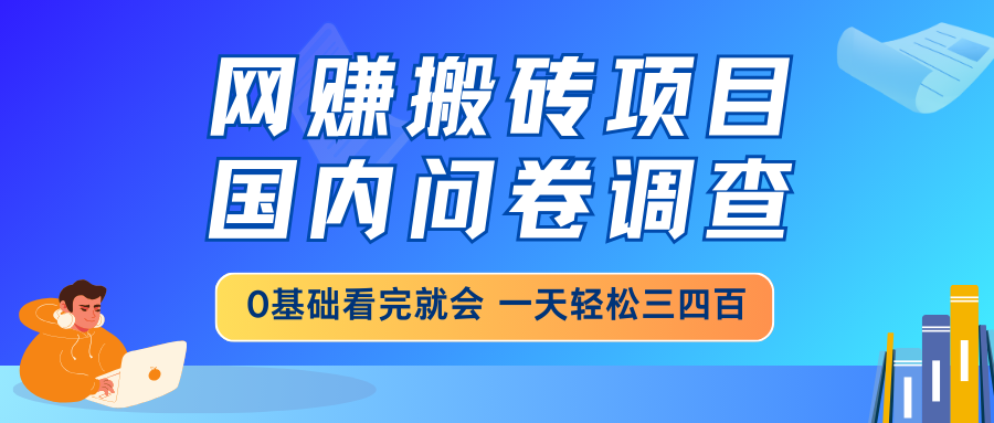 （14578期）网赚搬砖项目，国内问卷调查，0基础看完就会 一天轻松三四百，靠谱副业…-资源鲟
