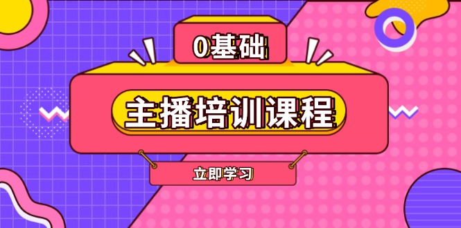 （13956期）主播培训课程：AI起号、直播思维、主播培训、直播话术、付费投流、剪辑等-资源鲟