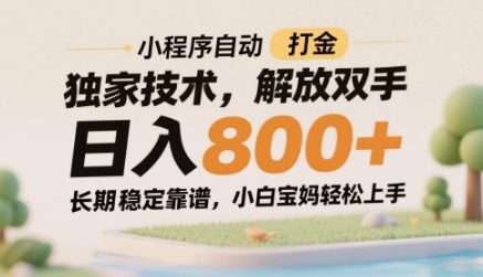 小程序自动打金独家技术，解放双手日入8张，长期稳定靠谱，小白宝妈轻松上手【揭秘】-资源鲟