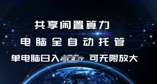 共享闲置算力，电脑全自动托管， 单机日入1张，可矩阵放大【揭秘】-资源鲟