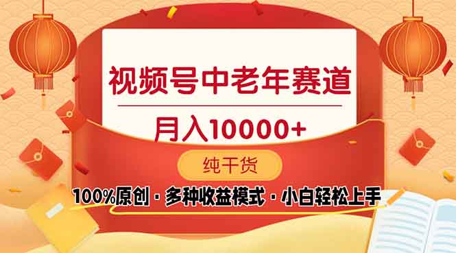 （13905期）视频号中老年赛道 100%原创 手把手教学 新号3天收益破百 小白必备-资源鲟