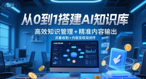 从0到1搭建AI知识库，高效知识管理+精准内容输出，流量收割+内容变现双闭环-资源鲟