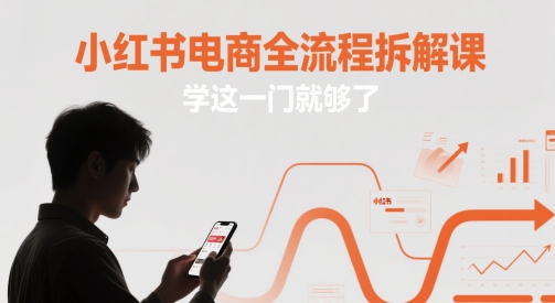 小红书电商全流程拆解课，学这一门就够了-资源鲟