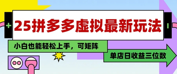 25最新拼多多虚拟电商，单店日入3位数，小白也能快速上手，保姆级教程-资源鲟