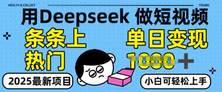 用deepseek+剪咉生成爆款视频，条条上热门，单日变现多张!-资源鲟