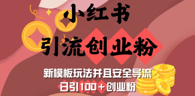 小红书引流创业粉，新模板玩法并且安全导流，日引100+创业粉-资源鲟