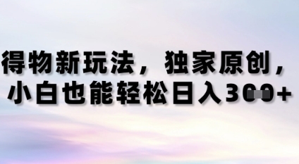 得物新玩法，独家原创，小白轻松日入3张+-资源鲟