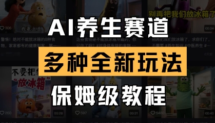 AI养生赛道，多种全新玩法，保姆级教程拆解-资源鲟