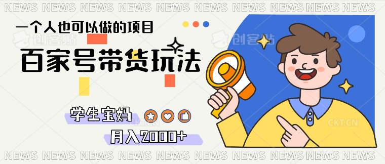 单号单月2k+的百家号带货玩法，一个人也能做-资源鲟