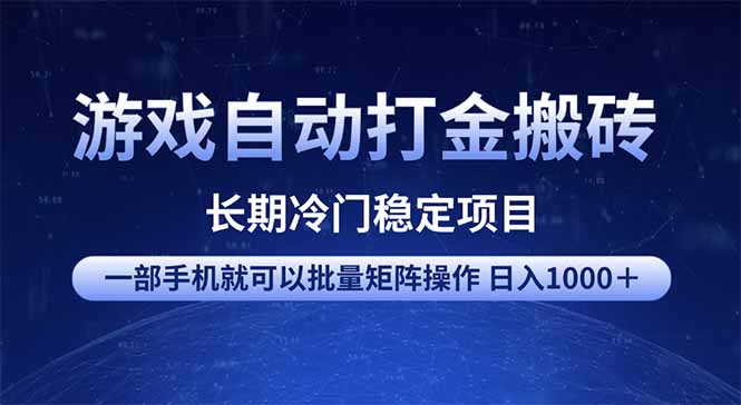 （14436期）游戏自动打金搬砖项目  一部手机也可批量矩阵操作 单日收入1000＋ 全部…-资源鲟