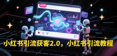 小红书引流获客2.0，小红书引流教程-资源鲟