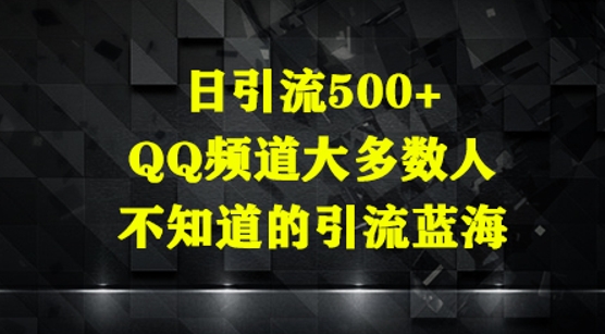 日引流500+，QQ频道大多数人不知道的引流蓝海-资源鲟