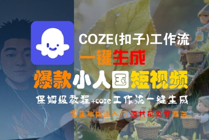 COZE(扣子)工作流一键生成爆款小人国短视频，保姆级教程，零基础快速入门-资源鲟