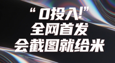 0投入，全网首发，会截图就给米，用户亲测有效，赶紧撸-资源鲟