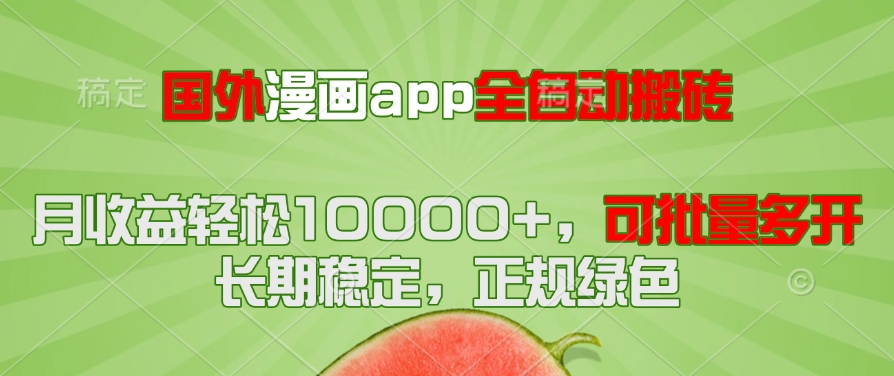 （14822期）国外漫画app全自动搬砖项目，月收益轻松10000+，可批量多开！！！-资源鲟