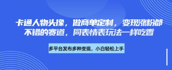 卡通人物头像，做商单定制，变现涨粉都不错的赛道，同表情表玩法一样吃香-资源鲟