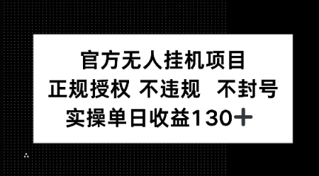 视频号官方无人挂G项目，正规授权 不违规 不封号，实操单日收益130-资源鲟