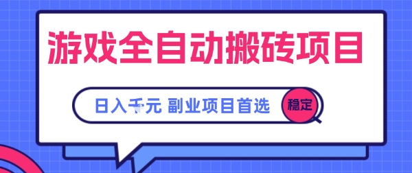 游戏全自动搬砖项目，副业项目首选，当天可见收益，日入1k，​长久稳定【揭秘】-资源鲟