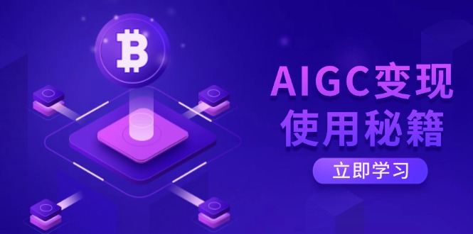 （14575期）AIGC变现使用秘籍：从了解ChatGPT底层逻辑开始，开启高效智能之旅-资源鲟