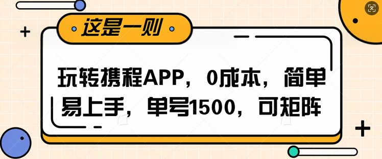 玩转携程APP，每天简单操作十五分钟，单号月入1500，可矩阵-资源鲟