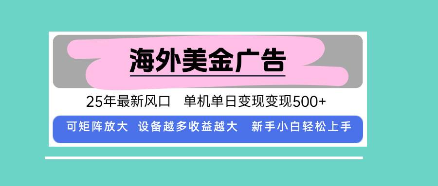 （15902期）最新海外广告美金，全自动挂机，单机单日500+，可矩阵放大，新手小白轻…-资源鲟