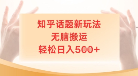 知乎话题新玩法，无脑搬运，轻松日入5张-资源鲟