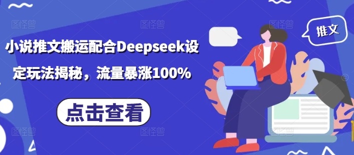 小说推文搬运配合Deepseek设定玩法揭秘，流量暴涨100%-资源鲟