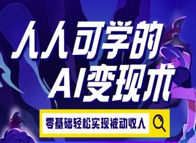 人人可学的AI变现术，零基础轻松实现被动收入-资源鲟