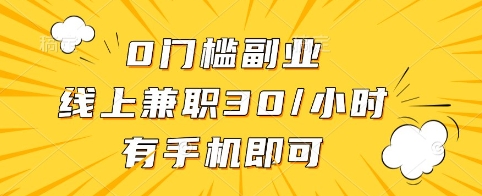 0门槛副业，线上兼职30一小时，有手机即可【揭秘】-资源鲟