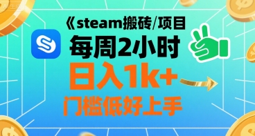 steam搬砖项目每周2小时日入1k+收益核心玩法，手把手教你，门槛低好上手-资源鲟