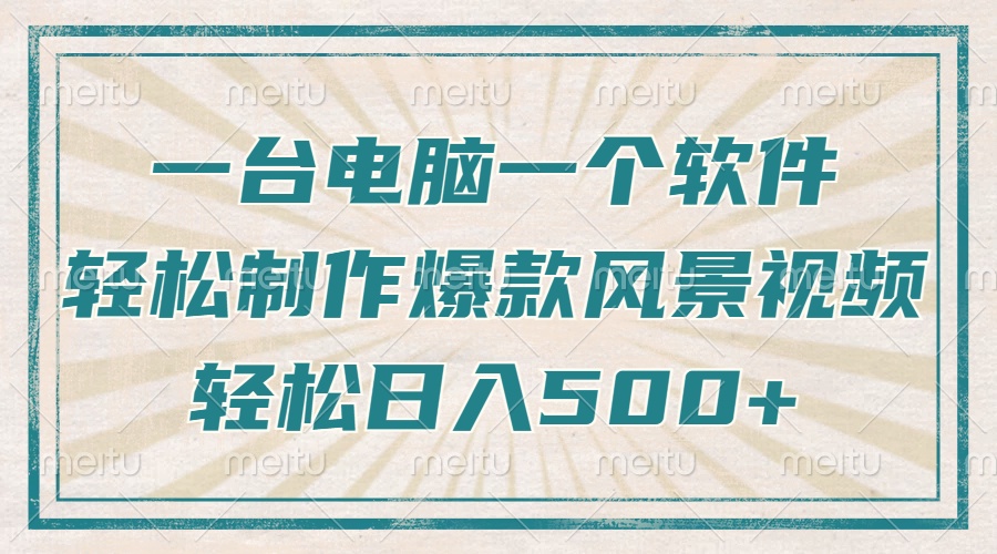 （14054期）只需一台电脑一个软件，教你轻松做出爆款治愈风景视频，轻松日入500+-资源鲟